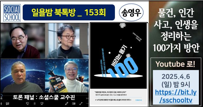 북톡방 153 - 버리는 용기 100
