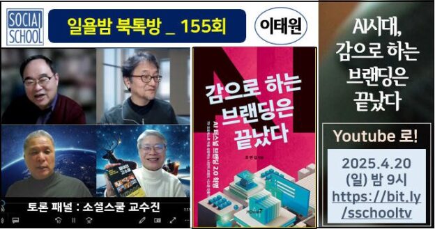 북톡방 155 - 감으로 하는 브랜딩은 끝났다