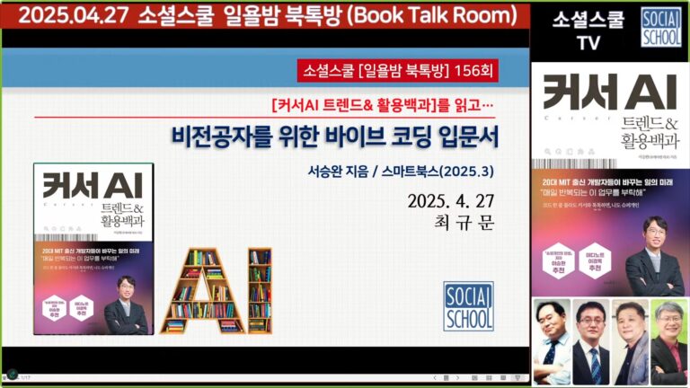 북톡방 156 - 비전공자를 위한 바이브 코딩 입문서 : 커서AI