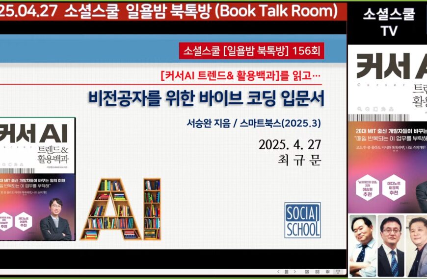 북톡방 156 - 비전공자를 위한 바이브 코딩 입문서 : 커서AI