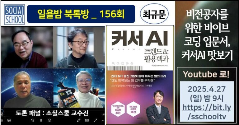 북톡방 156 - 비전공자를 위한 바이브 코딩 입문서 : 커서AI