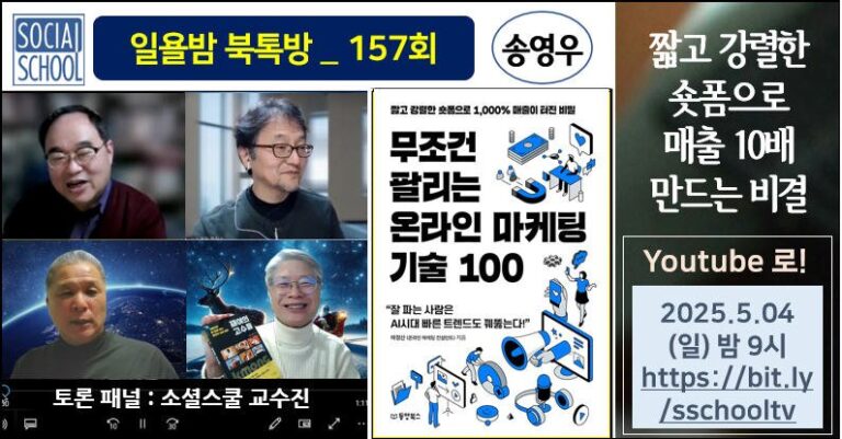 북톡방 157 - 무조건 팔리는 온라인 마케팅 기술 100