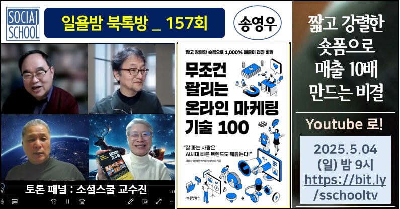 북톡방 157 - 무조건 팔리는 온라인 마케팅 기술 100