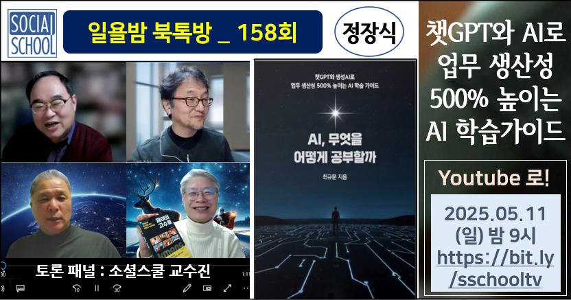 북톡방 158 - AI, 무엇을 어떻게 공부할까
