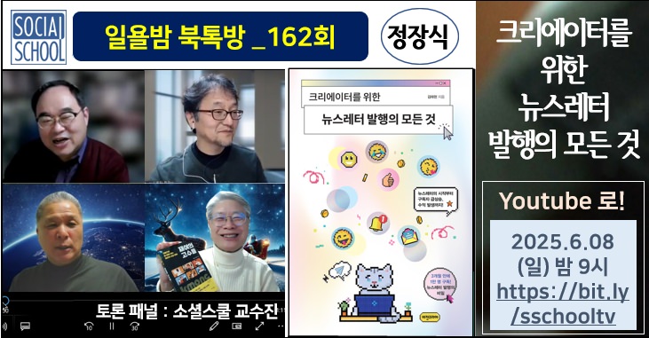 북톡방 162 - 크리에이터를 위한 뉴스레터 발행의 모든 것