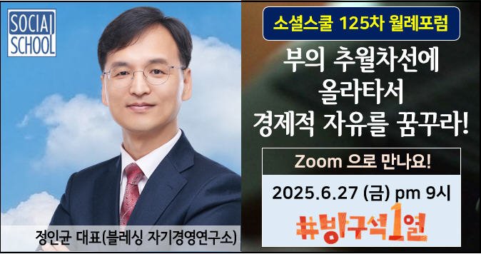 소셜스쿨 월례포럼 124차