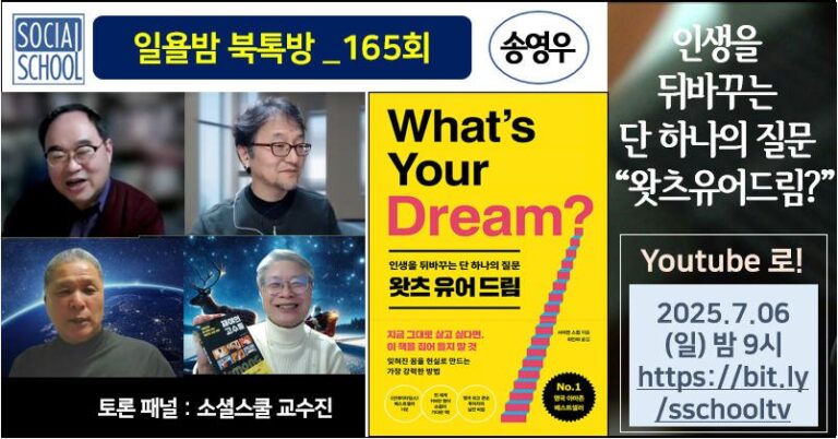 북톡방 165 - 왓츠 유어 드림