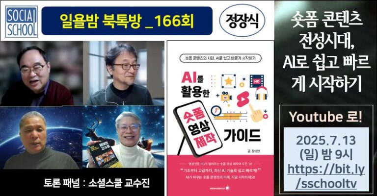 북톡방 166 - AI를 활용한 숏폼 영상 제작가이드