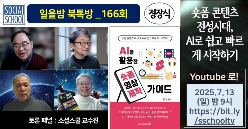 북톡방 166 - AI를 활용한 숏폼 영상 제작가이드