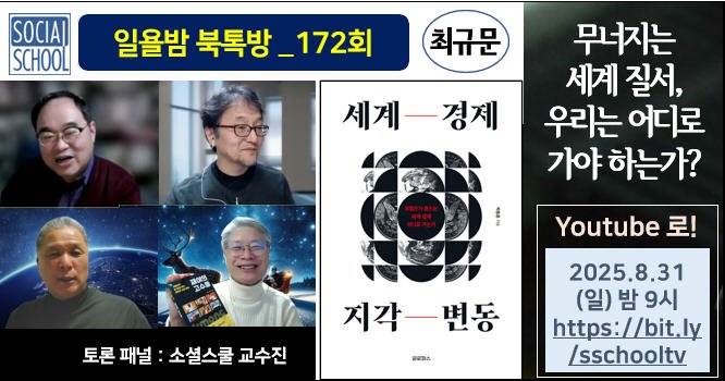 북톡방 172 - 세계 경제 지각 변동