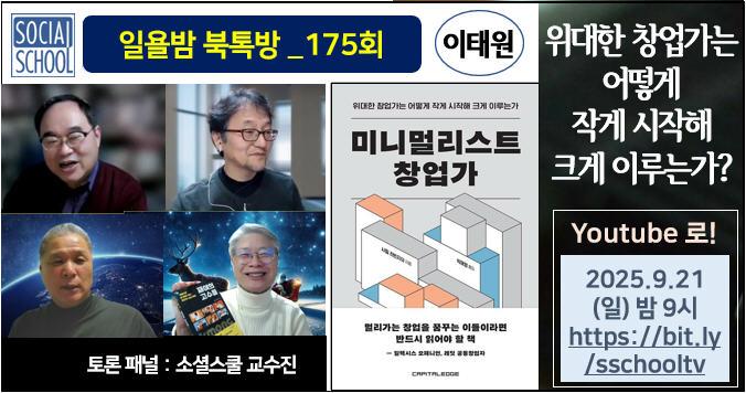 북톡방 175 - 미니멀리스트 창업가