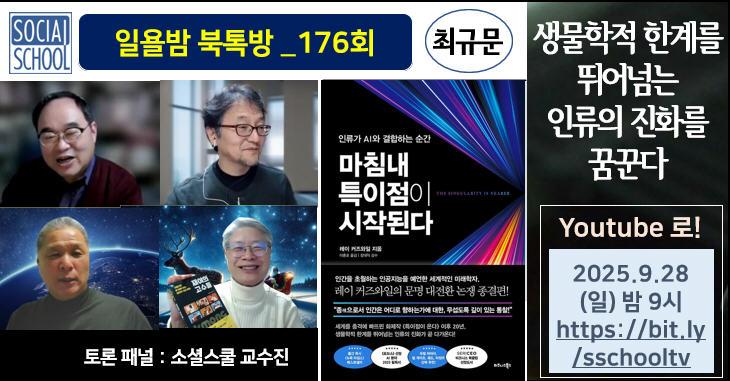 북톡방 176 - 마침내 특이점이 시작된다