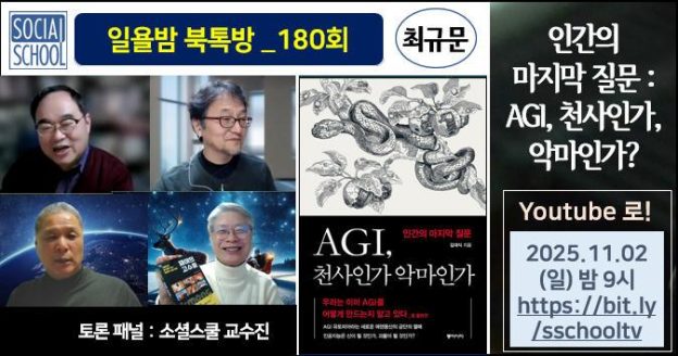북톡방 180 - AGI, 천사인가 악마인가