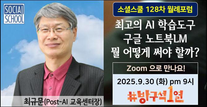 소셜스쿨 월례포럼 128차