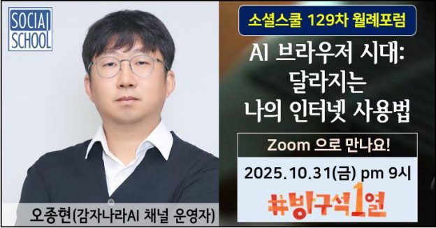 소셜스쿨 월례포럼 129차