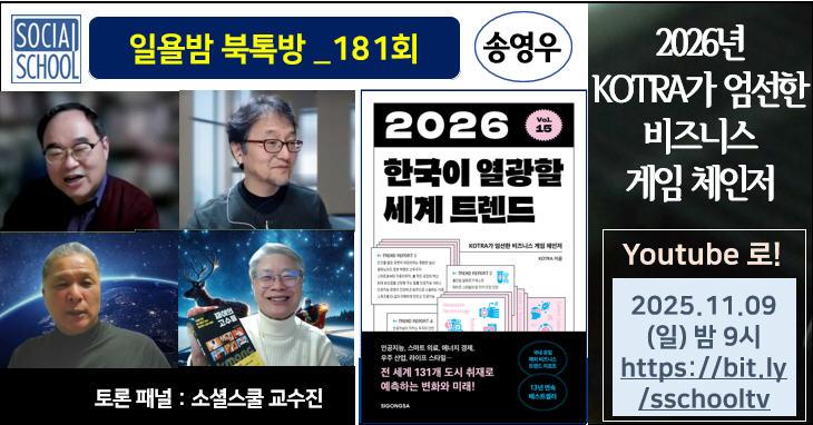 북톡방 181 - 2026 한국이 열광할 세계 트렌드