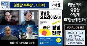 북톡방 183 - 평범한 오므라이스에 숨은 경영전략