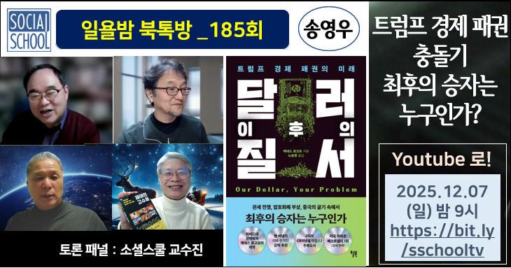 북톡방 185 - 달러 이후의 질서