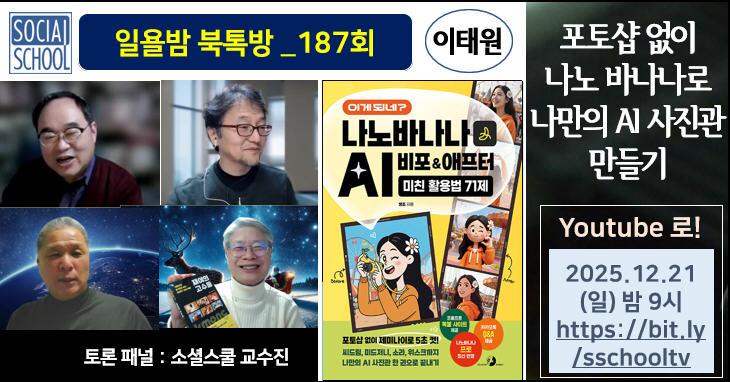 북톡방 187 - 이게 되네? 나노바나나 AI 비포&애프터 미친 활용법 71제